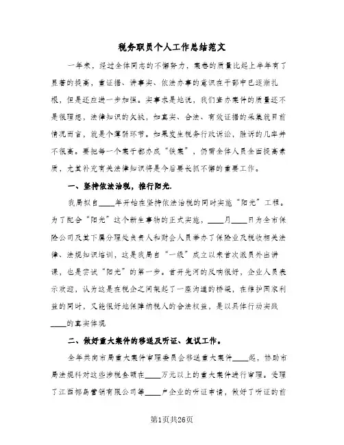 税务职员个人工作总结范文(7篇)