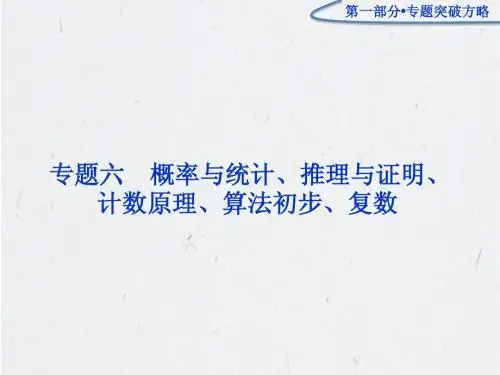 高三数学专题复习：第一部分专题六第一讲