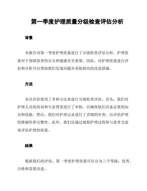 第一季度护理质量分级检查评估分析