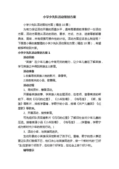 小学少先队活动策划方案（精选10篇）