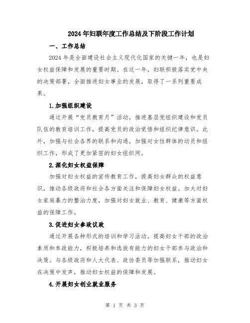 2024年妇联年度工作总结及下阶段工作计划