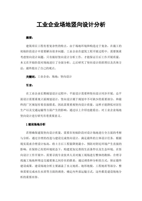 工业企业场地竖向设计分析