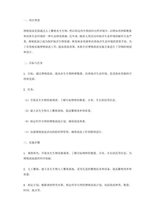 关于 增殖放流 实施方案 报告