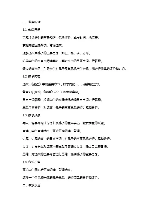 《论语》选读教案及教学反思