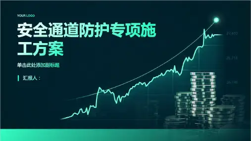 安全通道防护专项施工方案