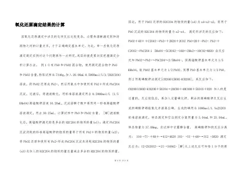 氧化还原滴定结果的计算  