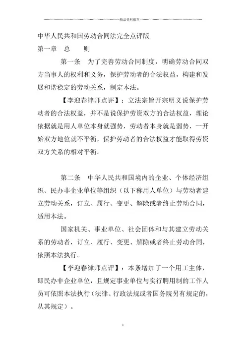 中华人民共和国劳动合同法完全点评版