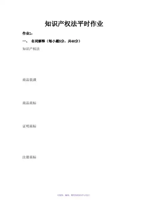 电大知识产权法作业及答案Word版