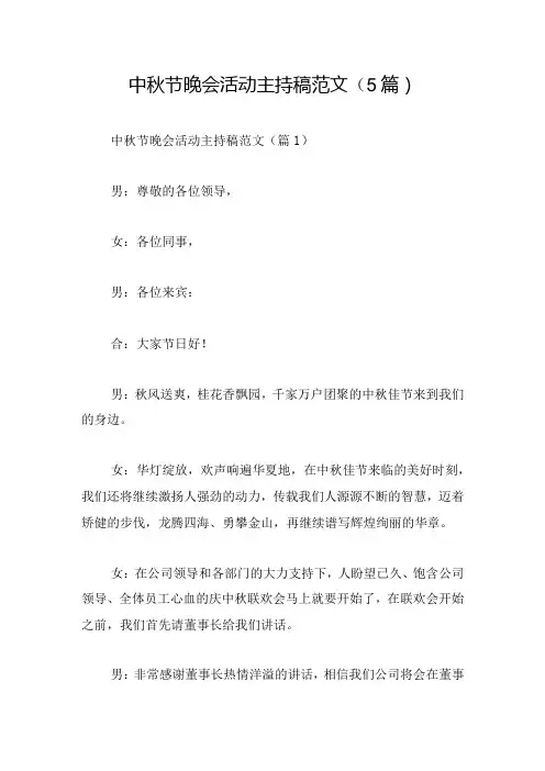 中秋节晚会活动主持稿范文(5篇)