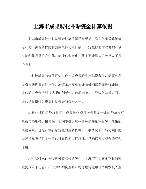 上海市成果转化补贴资金计算依据