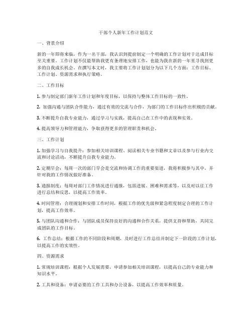 干部个人新年工作计划范文