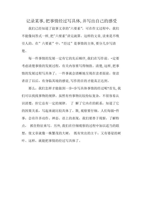 记录某事,把事情经过写具体,并写出自己的感受