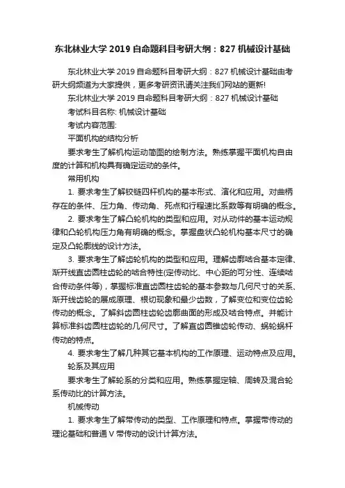 东北林业大学2019自命题科目考研大纲：827机械设计基础