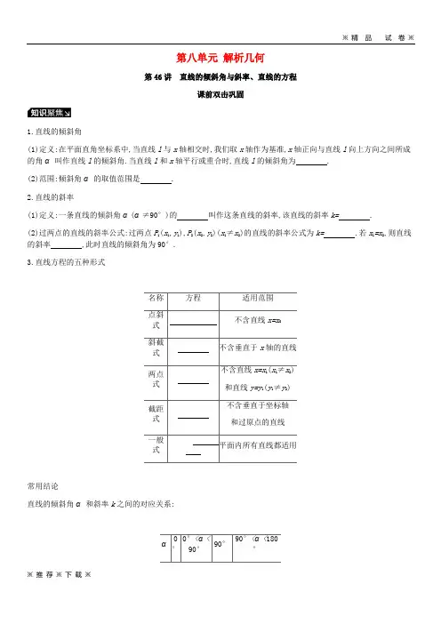 (精品人教)2020届高考数学一轮复习 第8单元 解析几何听课学案 理