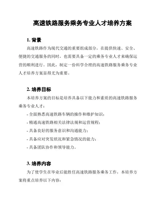 高速铁路服务乘务专业人才培养方案