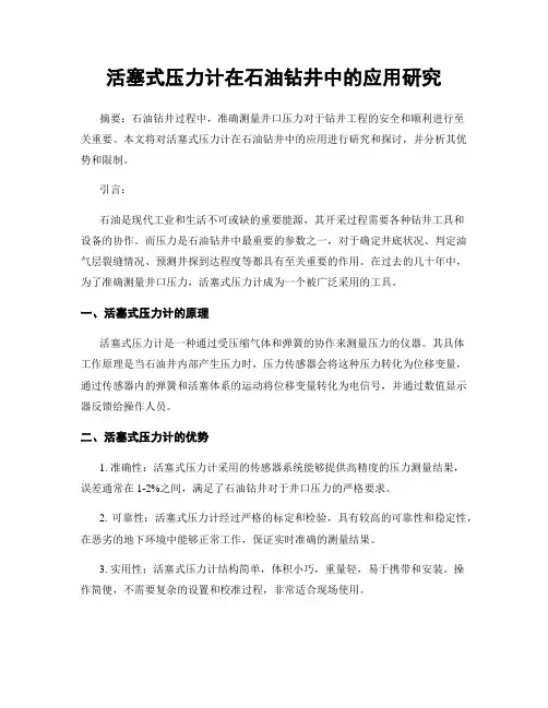 活塞式压力计在石油钻井中的应用研究