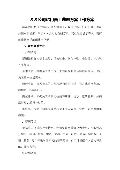 XX公司聘用员工薪酬方案工作方案