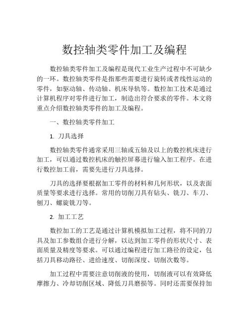 数控轴类零件加工及编程