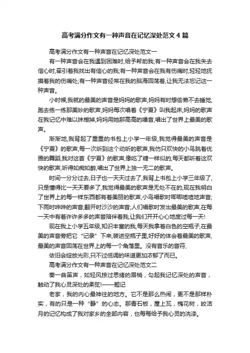 高考满分作文有一种声音在记忆深处范文4篇