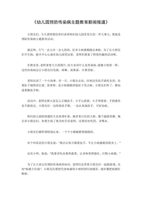 幼儿园预防传染病主题教育新闻报道
