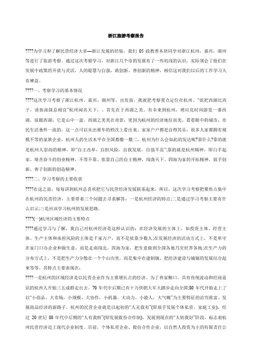 浙江旅游考察报告