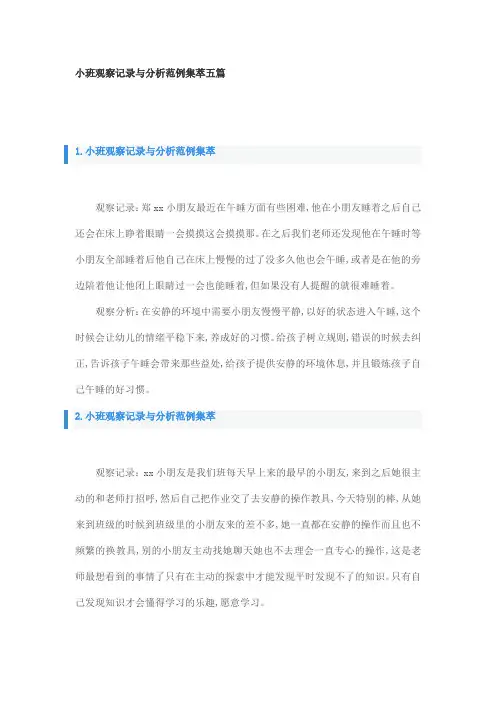 小班观察记录与分析范例集萃五篇