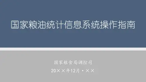 国家粮食局调控机关主持国家粮油统计信息系统操作指南培训课件