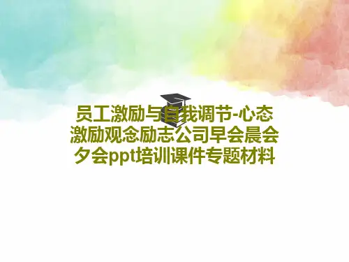 员工激励与自我调节-心态激励观念励志公司早会晨会夕会ppt培训课件专题材料共29页文档
