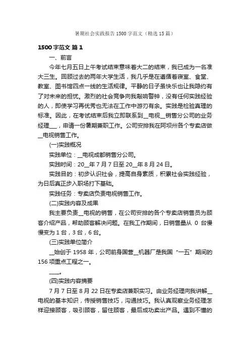 暑期社会实践报告1500字范文（精选15篇）