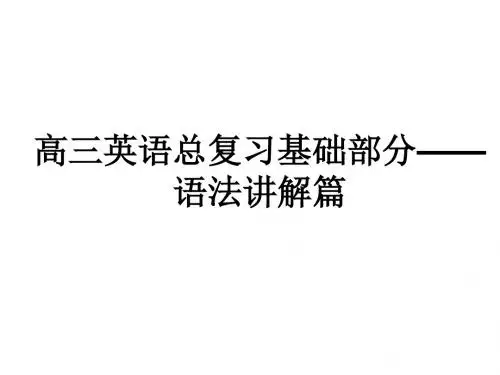 2018年新课标英语艺考生文化课冲刺总复习课件——语法讲解篇—代词 (共32张PPT)