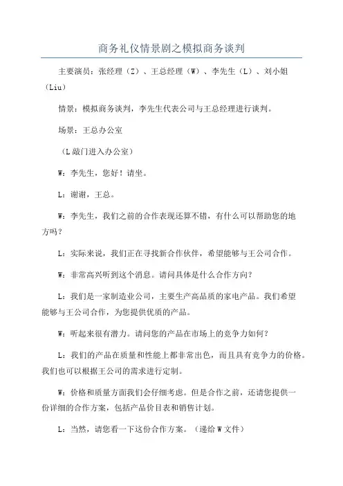 商务礼仪情景剧之模拟商务谈判