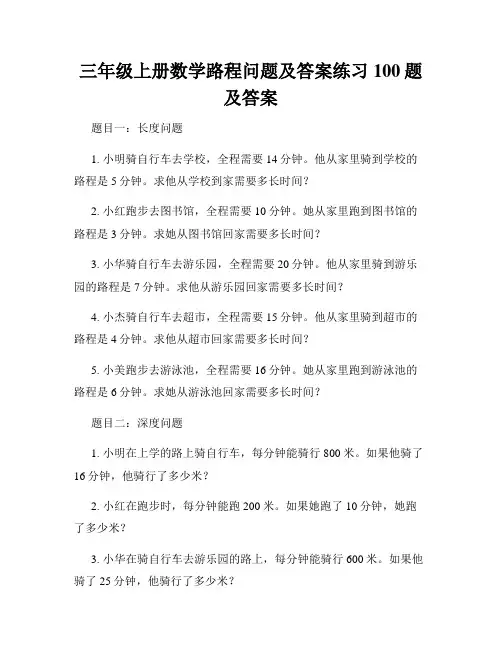 三年级上册数学路程问题及答案练习100题及答案