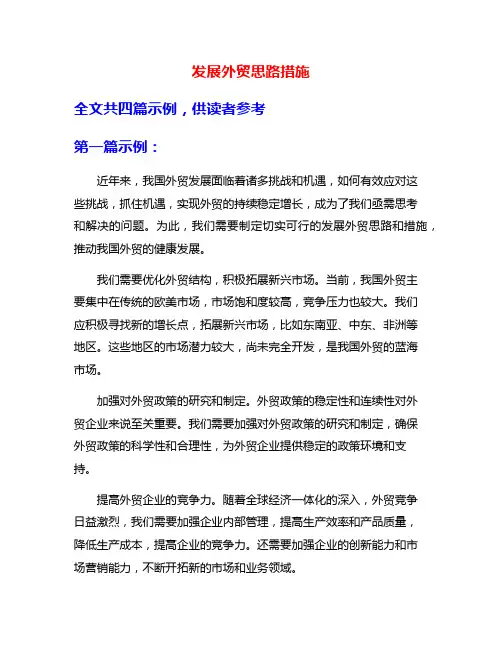 发展外贸思路措施