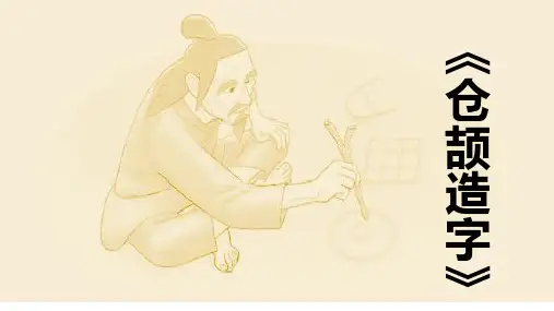 《仓颉造字》教学课件