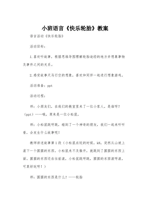 小班语言《快乐轮胎》教案
