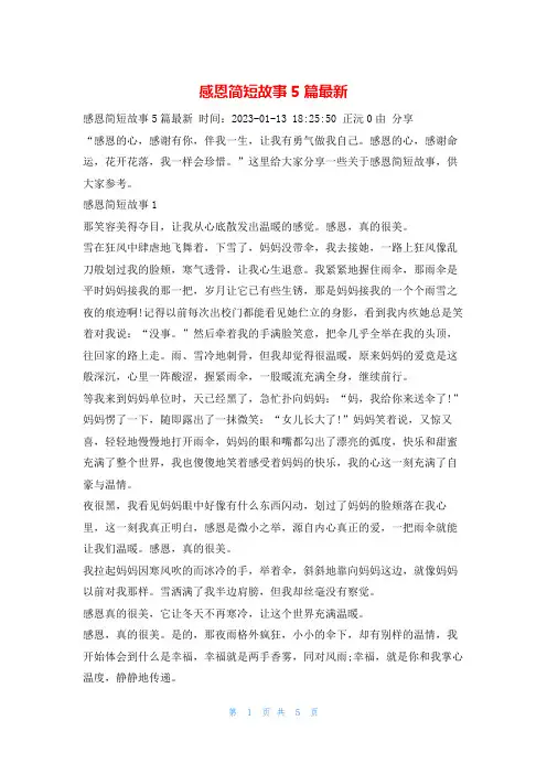 感恩简短故事5篇最新学习啦