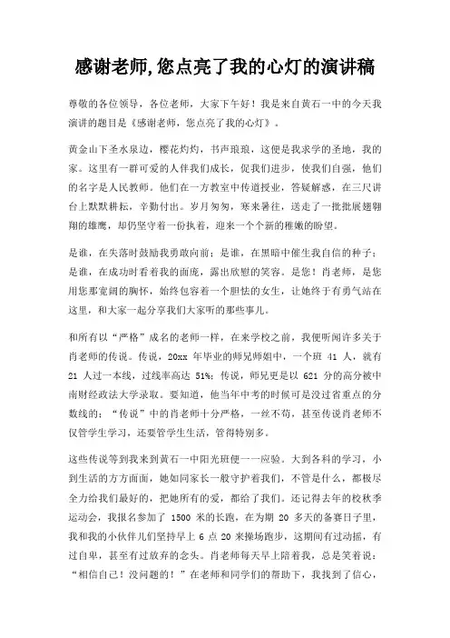 感谢老师,您点亮了我心灯演讲稿三篇