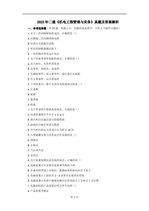 2023年二级建造师《机电工程管理与实务》真题及答案解析(2天3科版)