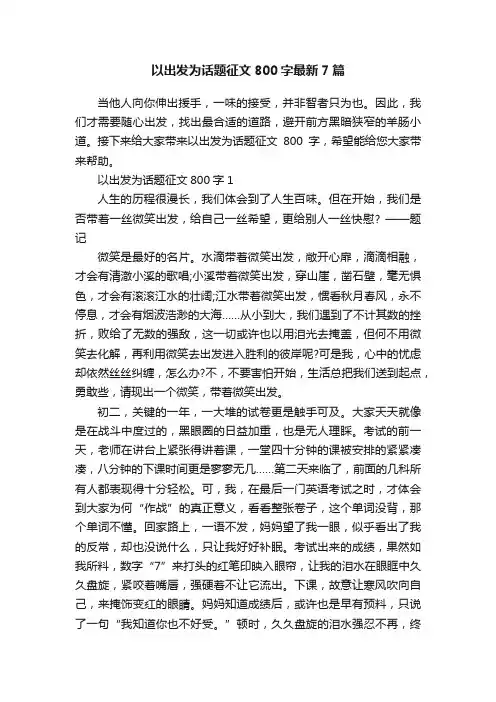 以出发为话题征文800字最新7篇