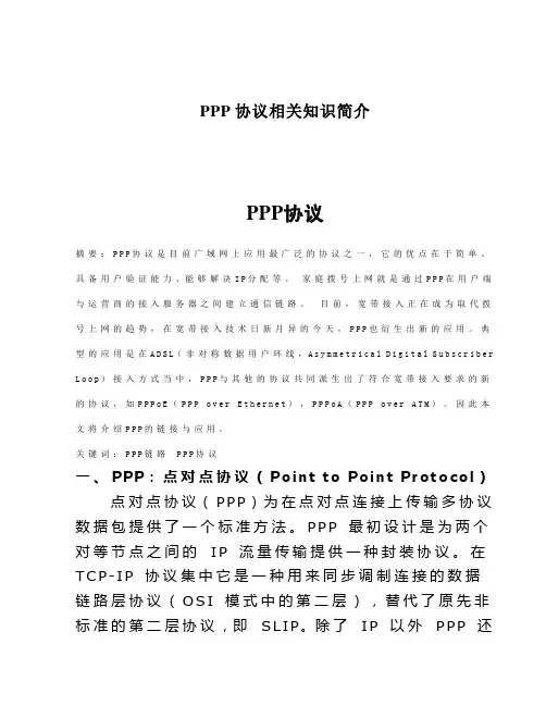 PPP协议相关知识简介