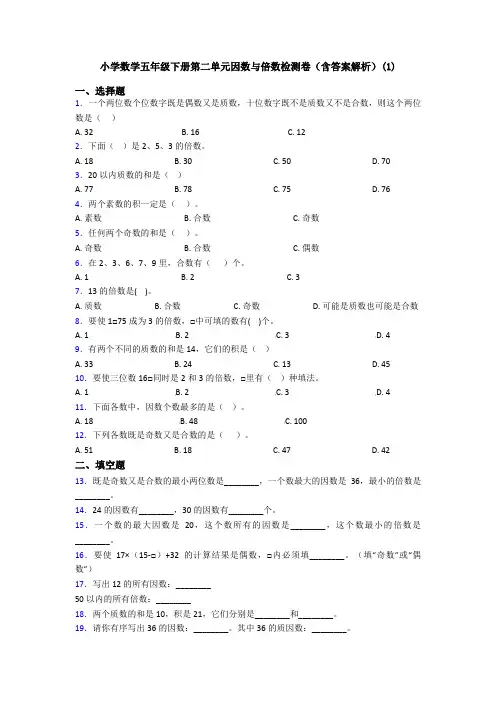小学数学五年级下册第二单元因数与倍数检测卷(含答案解析)(1)