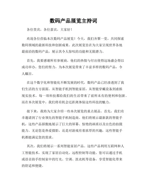 数码产品展览主持词