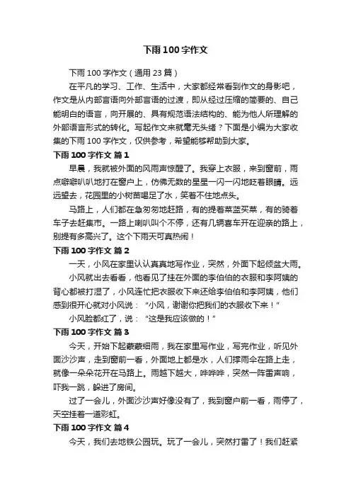 下雨100字作文（通用23篇）