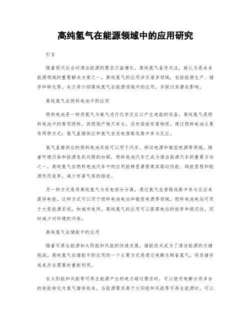 高纯氢气在能源领域中的应用研究