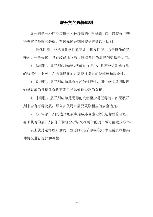 展开剂的选择原则