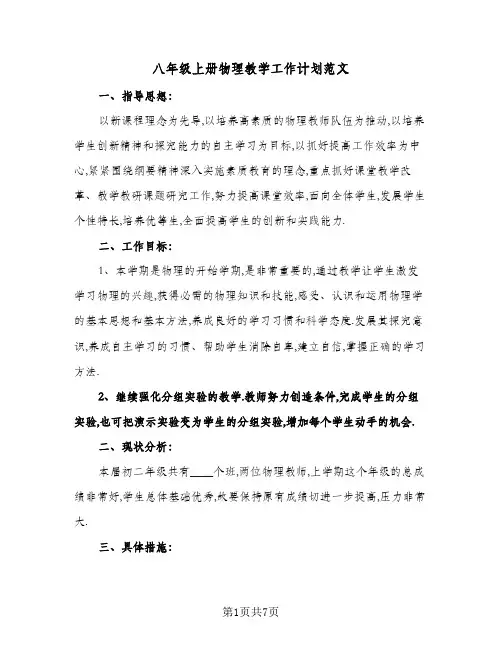 八年级上册物理教学工作计划范文（3篇）