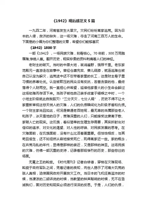 《1942》观后感范文5篇