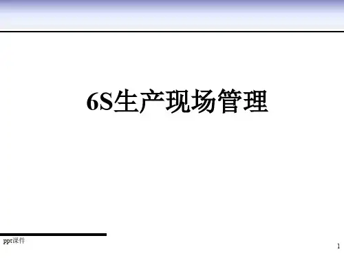 6S生产现场管理  ppt课件