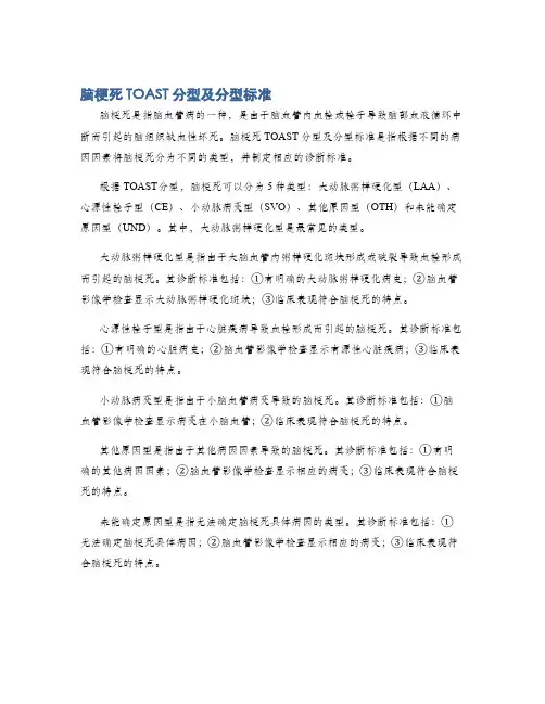 脑梗死TOAST分型及分型标准