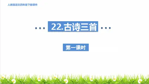 部编版四年级语文下册第七单元第22课《古诗三首》教学课件